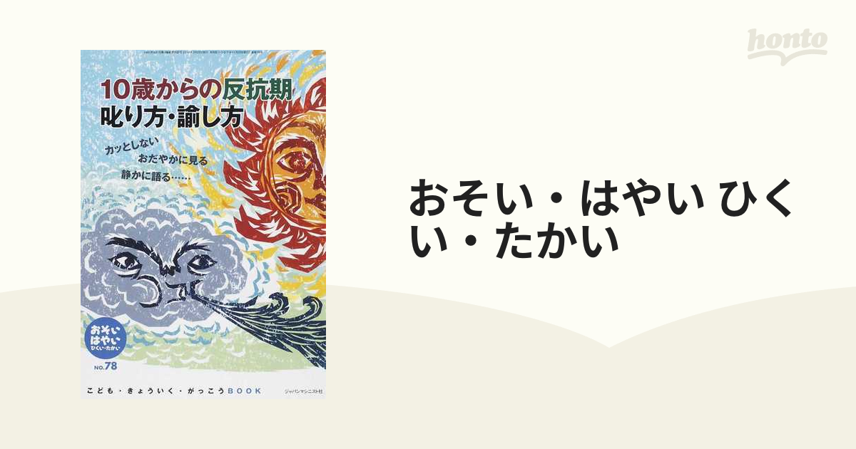 本 おそい・はやい・ひくい・たかい 78号 10歳からの反抗期 叱り方