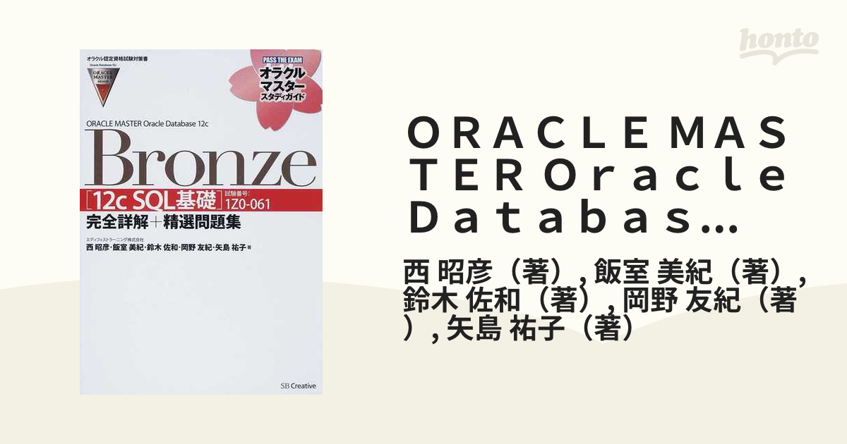 Oracle Database Bronze 12c SQL基礎 試験番号1Z…