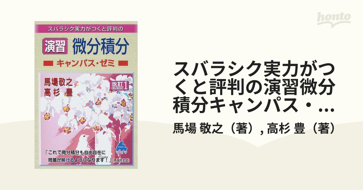 スバラシク実力がつくと評判の演習微分積分 キャンパス・ゼミ 改訂３