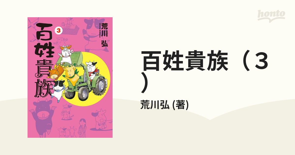 百姓貴族（３）（漫画）の電子書籍 無料・試し読みも！honto電子書籍ストア