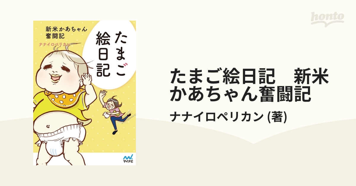 たまご絵日記 : 新米かあちゃん奮闘記 2冊セット - その他