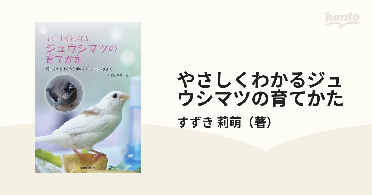 やさしくわかるジュウシマツの育てかた 飼い方のきほんから手のりトレーニングまで