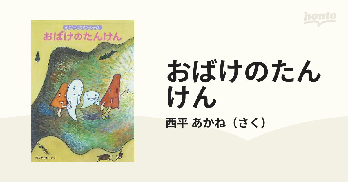 おばけのたんけん