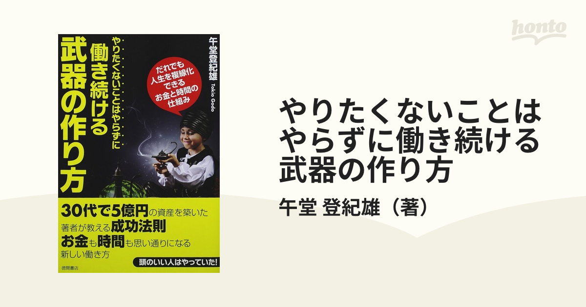 できないことはやらない」で上手くいく 午堂登紀雄 ビジネス