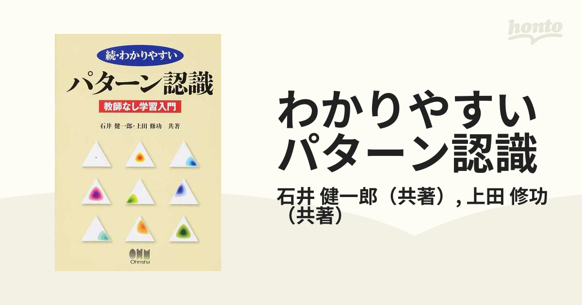 わかりやすいパターン認識 続 教師なし学習入門の通販/石井 健一郎