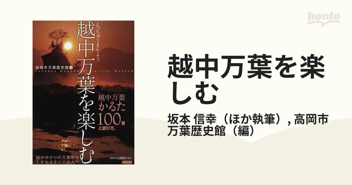 越中万葉を楽しむ 越中万葉かるた１００首と遊び方の通販/坂本 信幸