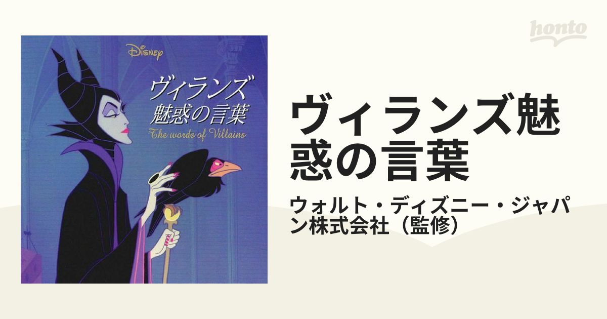 Disney ディズニー ヴィランズ魅惑の言葉 - その他