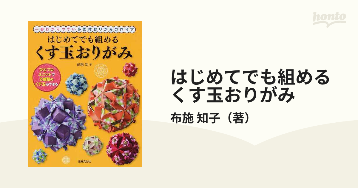 知子　紙の本：honto本の通販ストア　はじめてでも組めるくす玉おりがみ　一番わかりやすい多面体おりがみの作り方の通販/布施