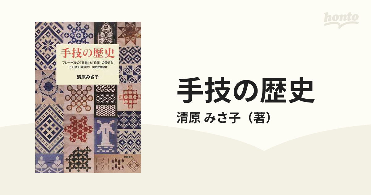 手技の歴史 フレーベルの「恩物」と「作業」の受容と、その後の理論的