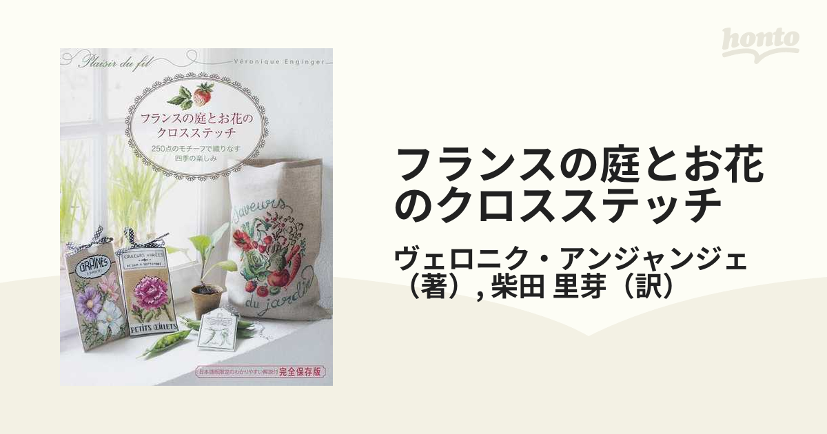 フランスの庭とお花のクロスステッチ ２５０点のモチーフで織りなす四季の楽しみ 完全保存版