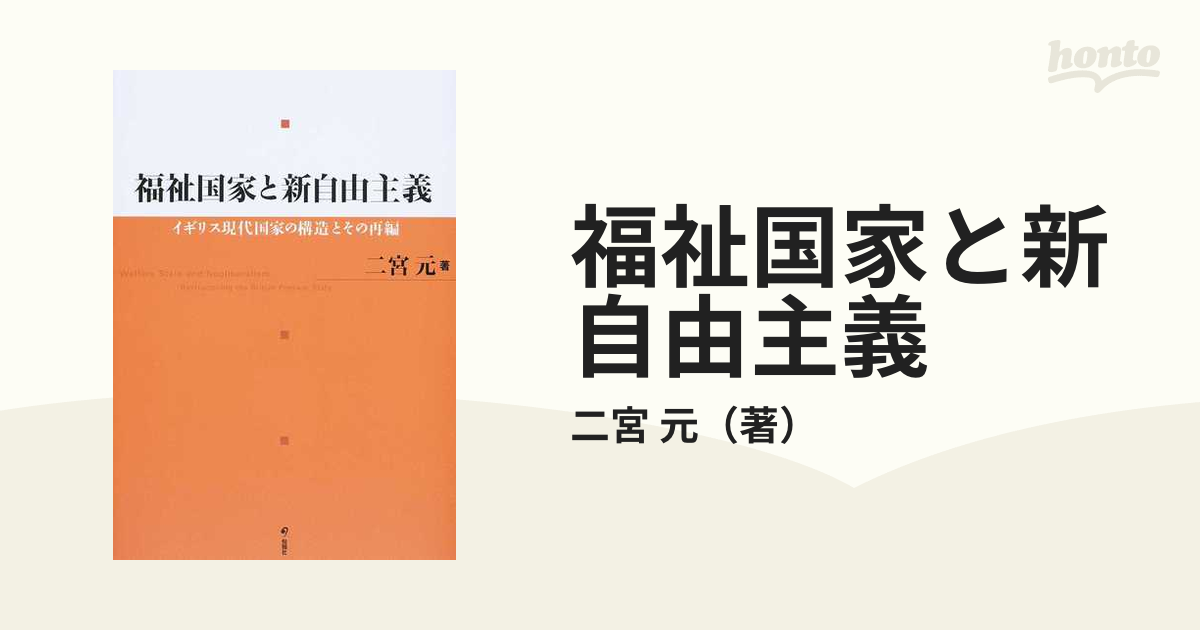 福祉国家と新自由主義 イギリス現代国家の構造とその再編