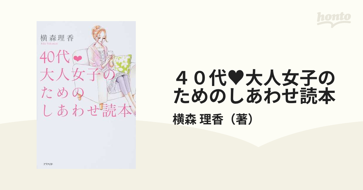 ４０代♥大人女子のためのしあわせ読本