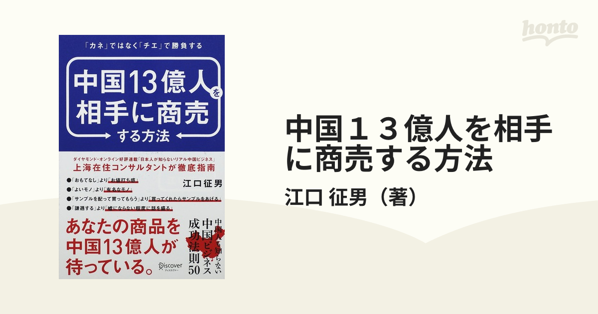 中国１３億人を相手に商売する方法 「カネ」ではなく「チエ」で勝負する