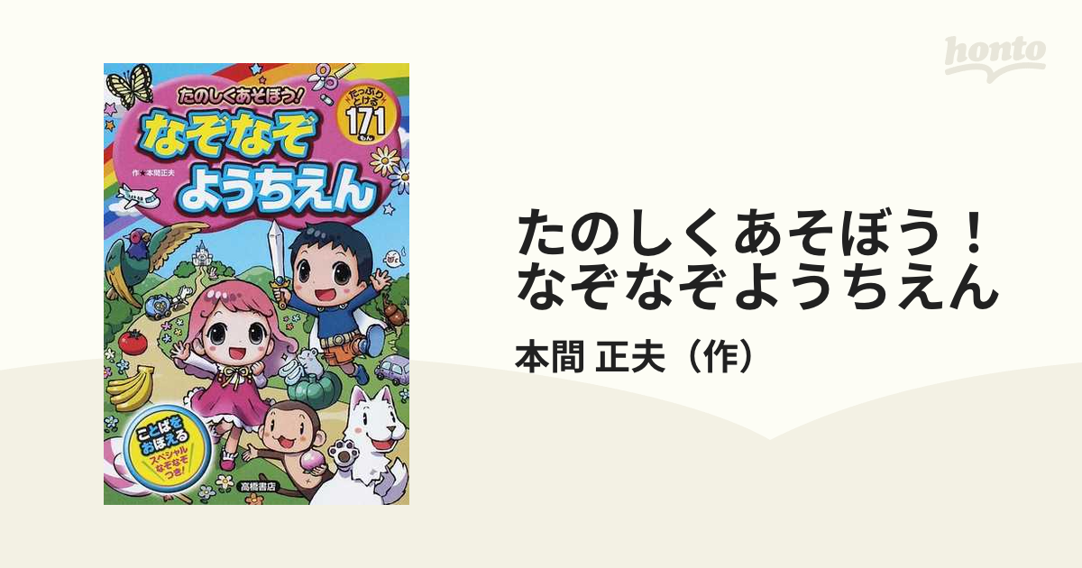 たのしくあそぼう!なぞなぞようちえん - 絵本