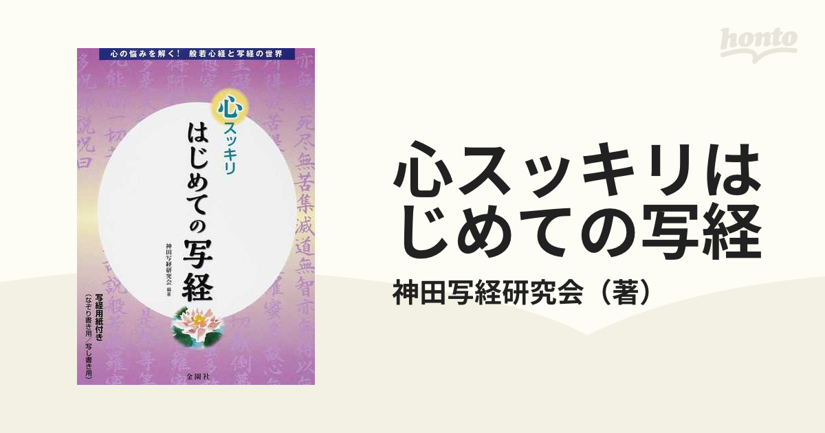 一日一行のなぞり書きとプチ瞑想ではじめる自律神経を整える写経般若心