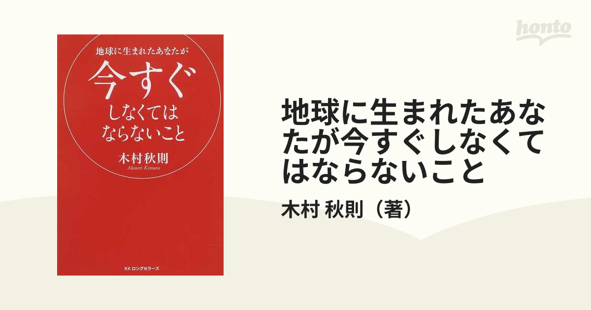 地球に生まれたあなたが今すぐしなくてはならないことの通販/木村 秋則