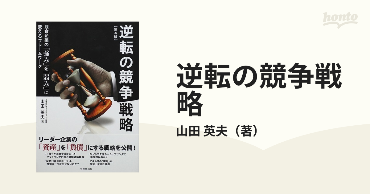 逆転の競争戦略 競合企業の「強み」を「弱み」に変えるフレームワーク 第４版