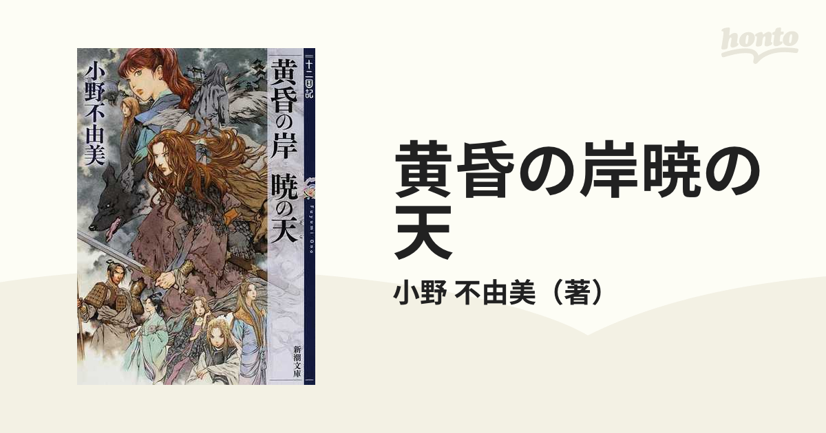 黄昏の岸暁の天の通販 小野 不由美 新潮文庫 紙の本 Honto本の通販ストア