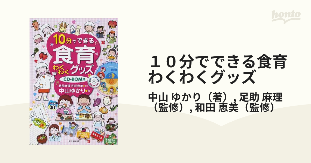 １０分でできる食育わくわくグッズの通販/中山 ゆかり/足助 麻理 - 紙