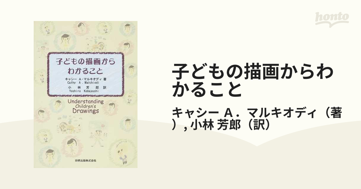 子どもの描画からわかることの通販/キャシー Ａ．マルキオディ/小林