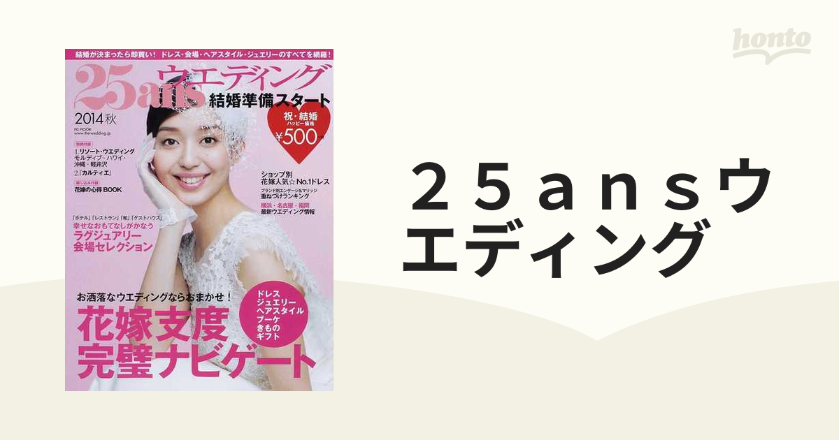 ２５ａｎｓウエディング 結婚準備スタート２０１４秋 お洒落なウエディングならおまかせ！花嫁支度完璧ナビゲート