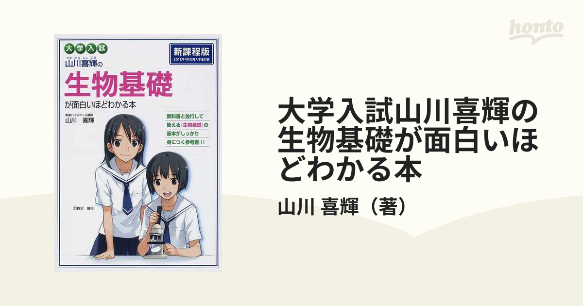 大学入試 山川喜輝の 生物が面白いほどわかる本