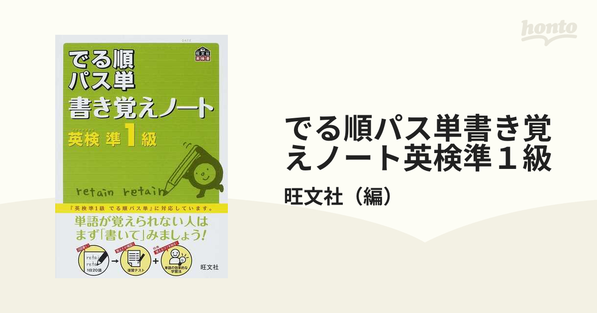 でる順パス単書き覚えノート英検準１級 文部科学省後援の通販/旺文社