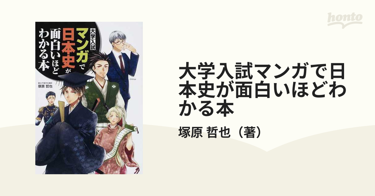 大学入試マンガで日本史が面白いほどわかる本の通販/塚原 哲也 - 紙の