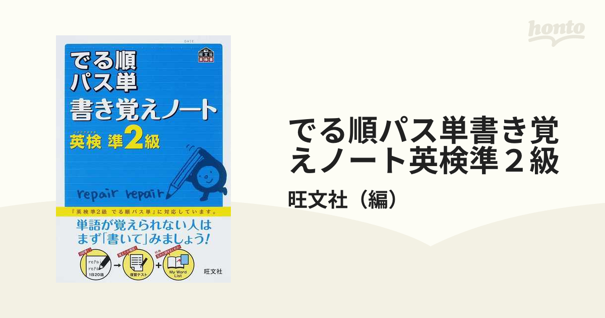 でる順パス単書き覚えノート英検準２級 文部科学省後援の通販/旺文社