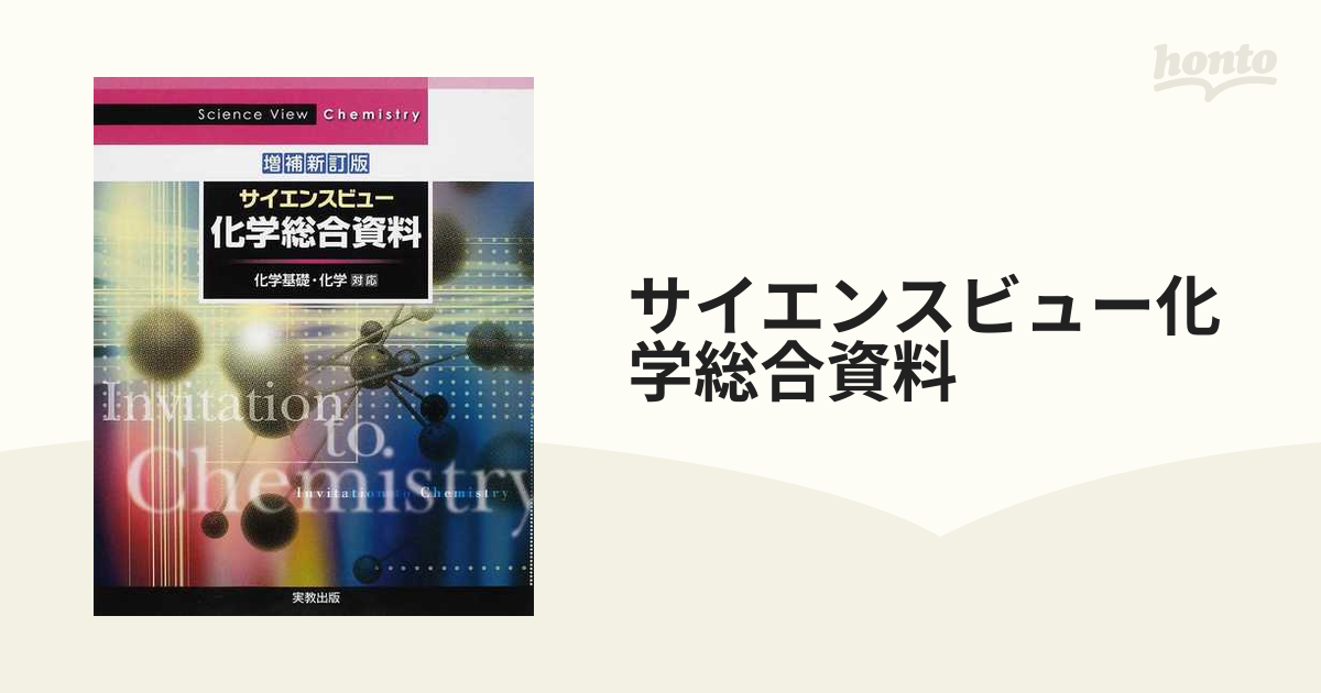 サイエンスビュー化学総合資料 増補新訂版の通販 - 紙の本：honto本の