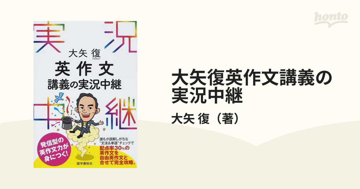 大矢復英作文講義の実況中継 発信型の英作文力が身につく！の通販/大矢