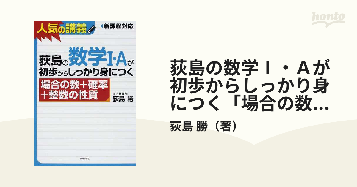 荻島の数学Ⅰ・Ａが初歩からしっかり身につく「場合の数＋確率＋整数の性質」 大学入試