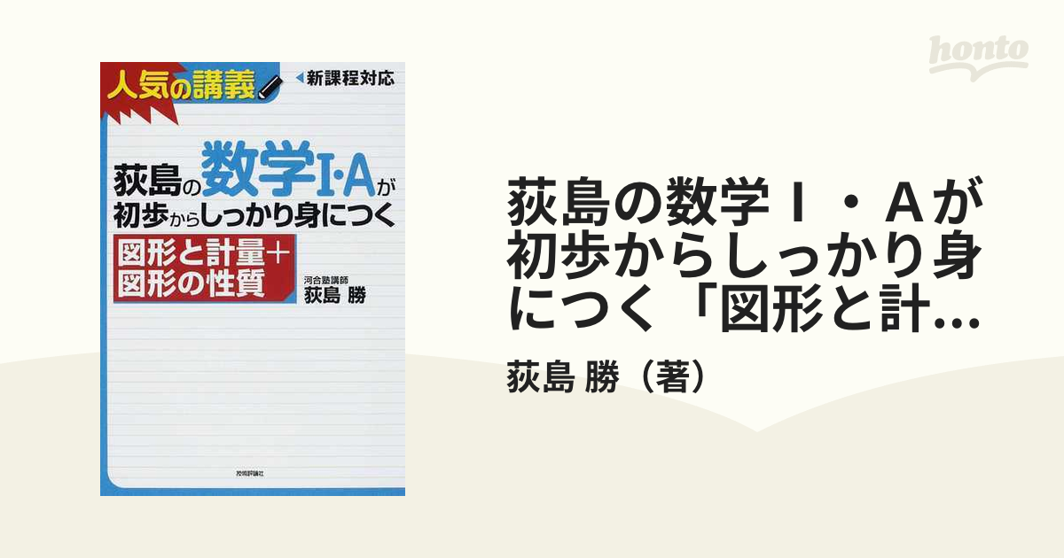 荻島の数学Ⅰ・Ａが初歩からしっかり身につく「図形と計量＋図形の性質」 大学入試