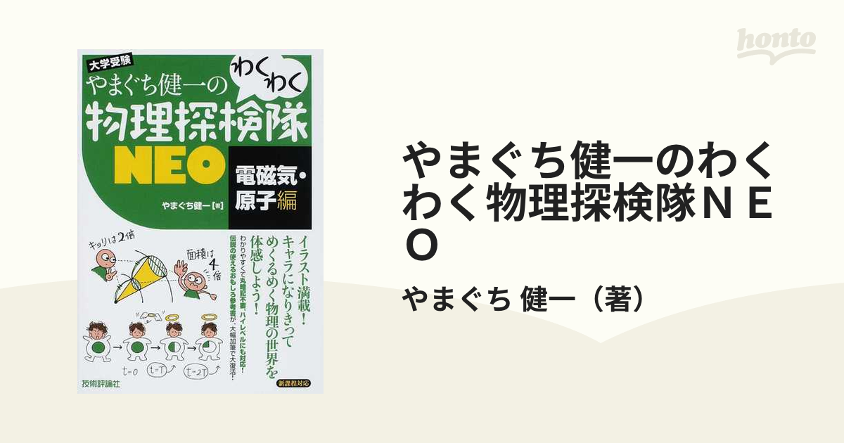 やまぐち健一のわくわく物理探検隊NEO 大学受験 電磁気・原子編