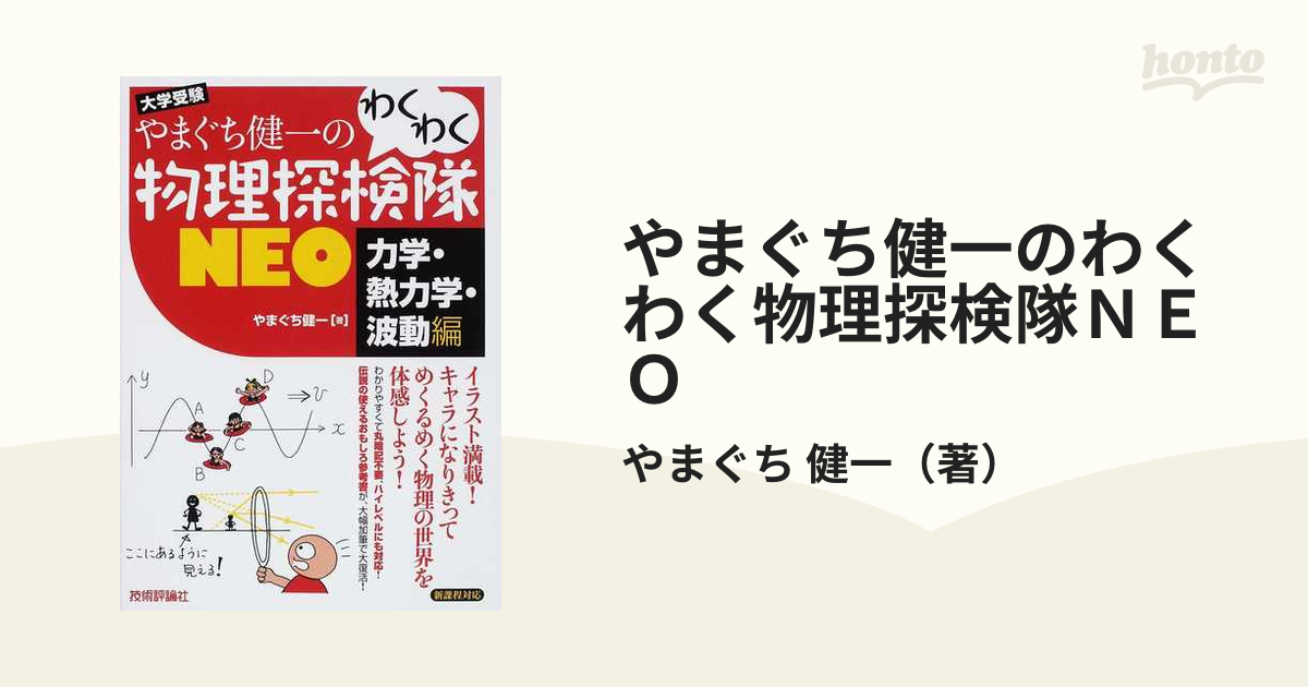 手数料安い 裁断済 「力学・熱力学・波動編 やまぐち健一のわくわく 