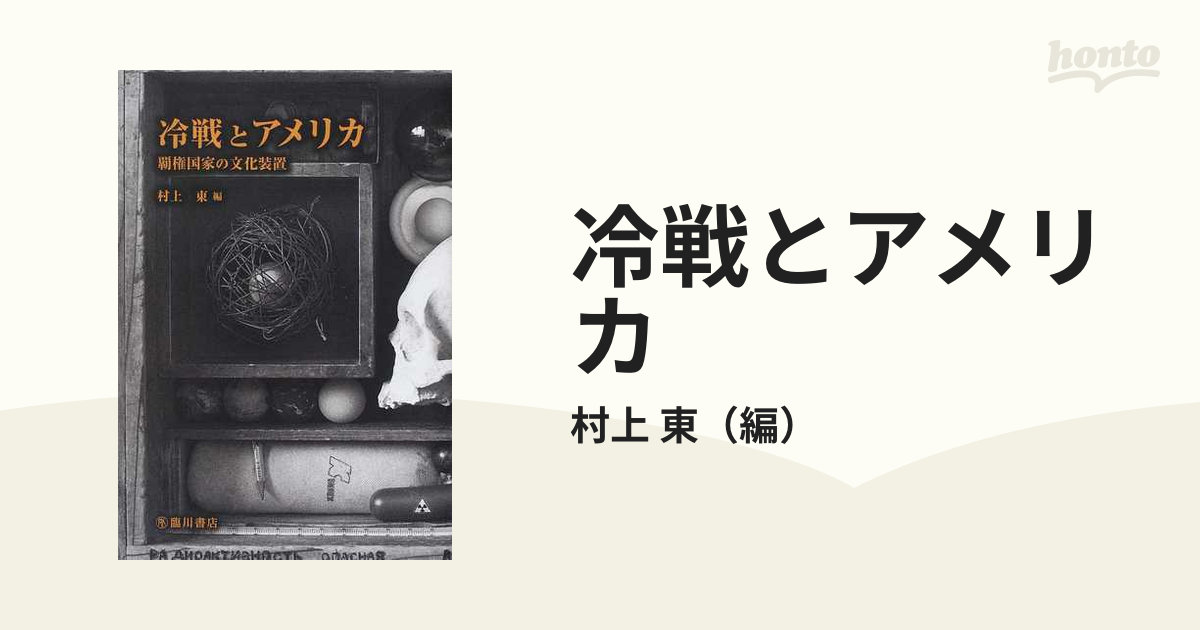 冷戦とアメリカ 覇権国家の文化装置の通販/村上 東 - 紙の本：honto本