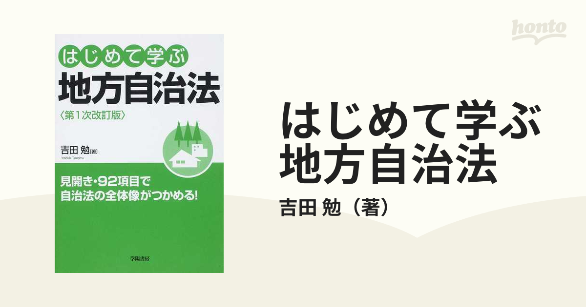 はじめて学ぶ地方自治法 見開き・９２項目で自治法の全体像がつかめる！ 第１次改訂版