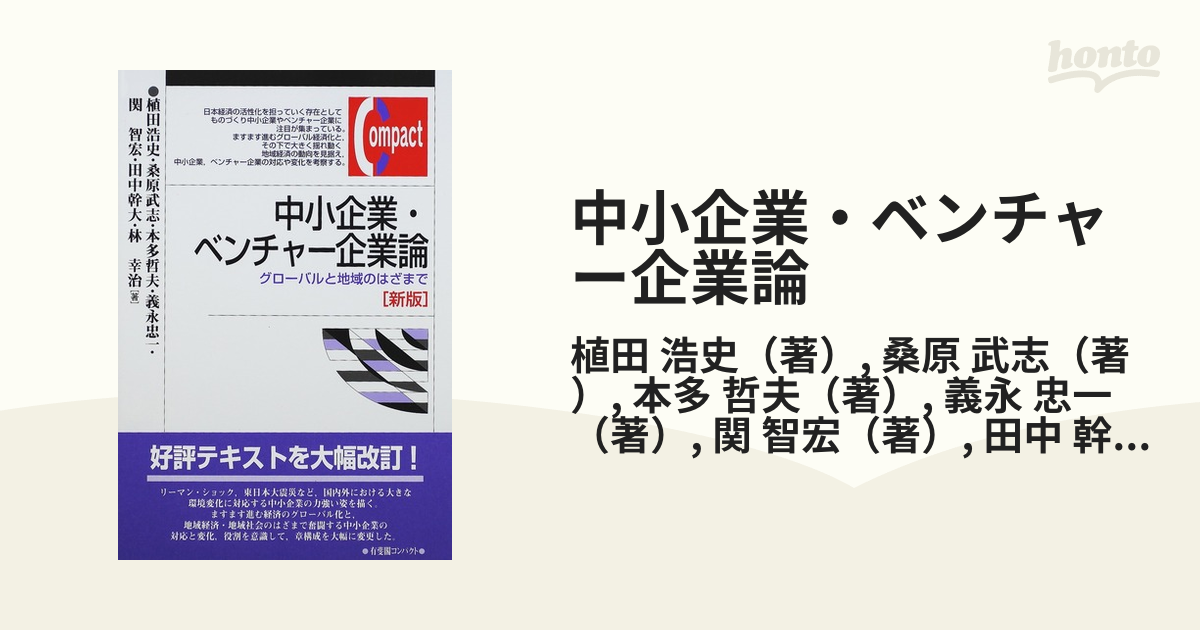 中小企業・ベンチャー企業論 グローバルと地域のはざまで 新版