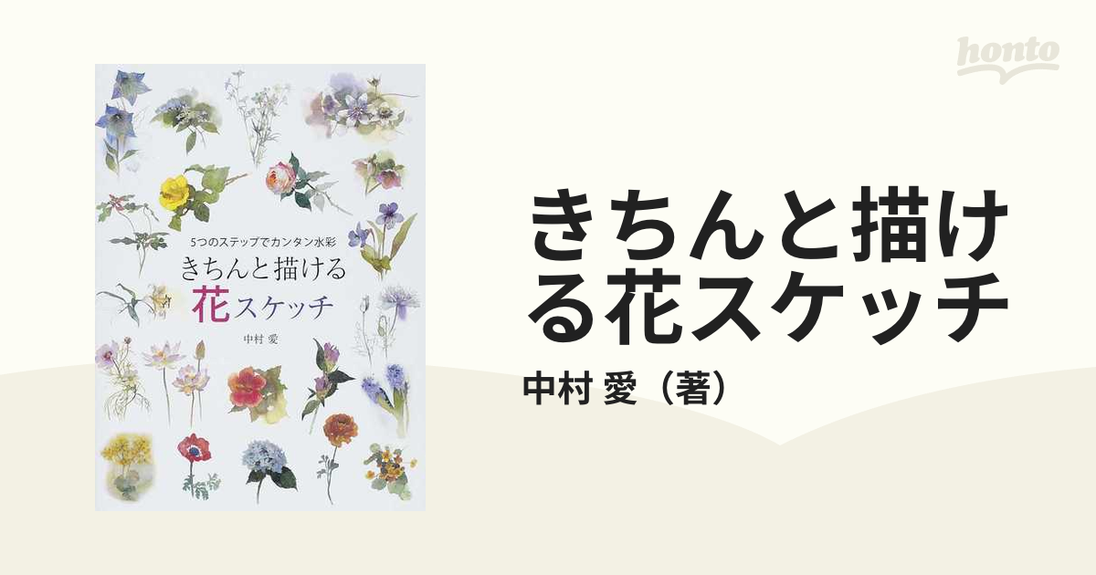 きちんと描ける花スケッチ ５つのステップでカンタン水彩