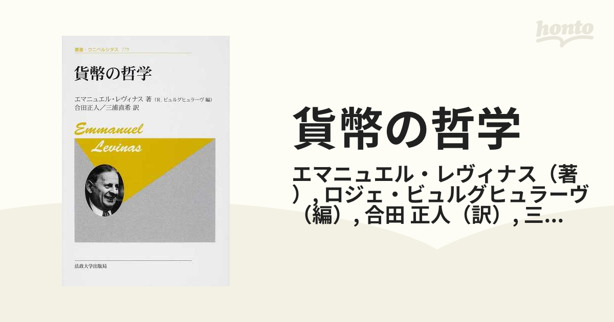 貨幣の哲学 新装版の通販/エマニュエル・レヴィナス/ロジェ・ビュルグ