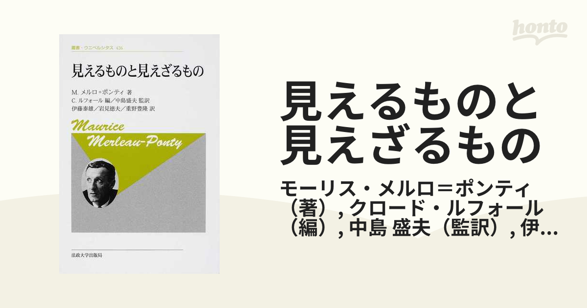 見えるものと見えざるもの 新装版