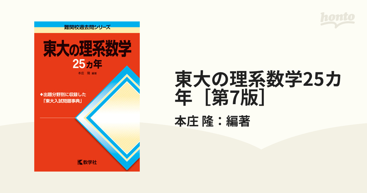 東大の理系数学25カ年［第7版］の通販/本庄 隆：編著 - 紙の本：honto