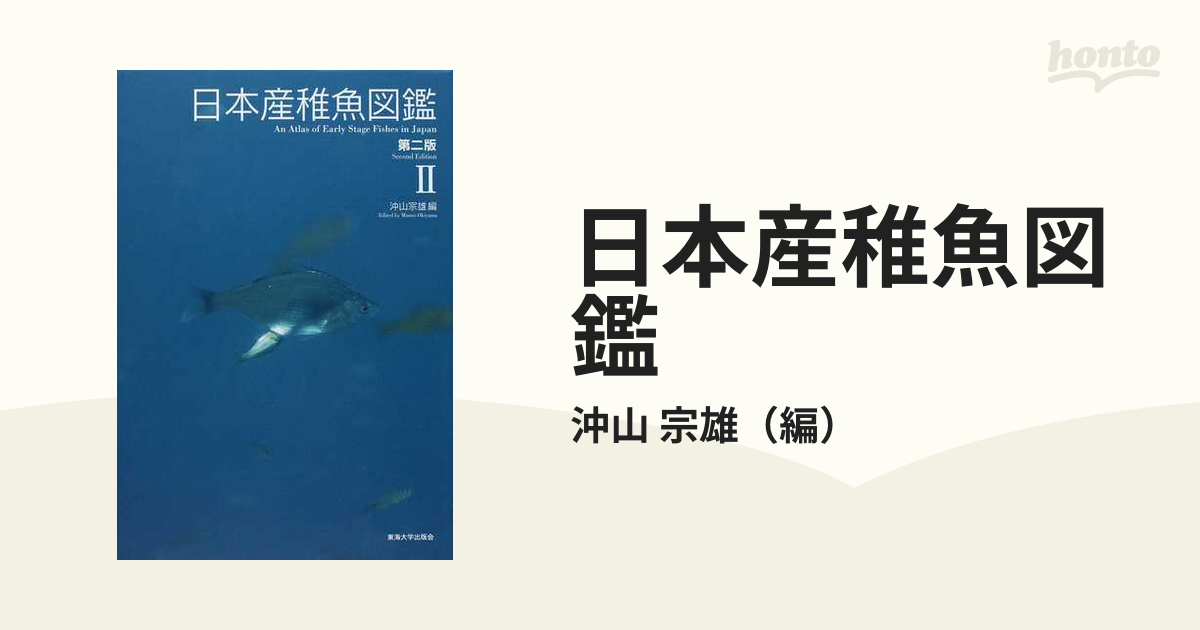日本産稚魚図鑑 第２版 ２