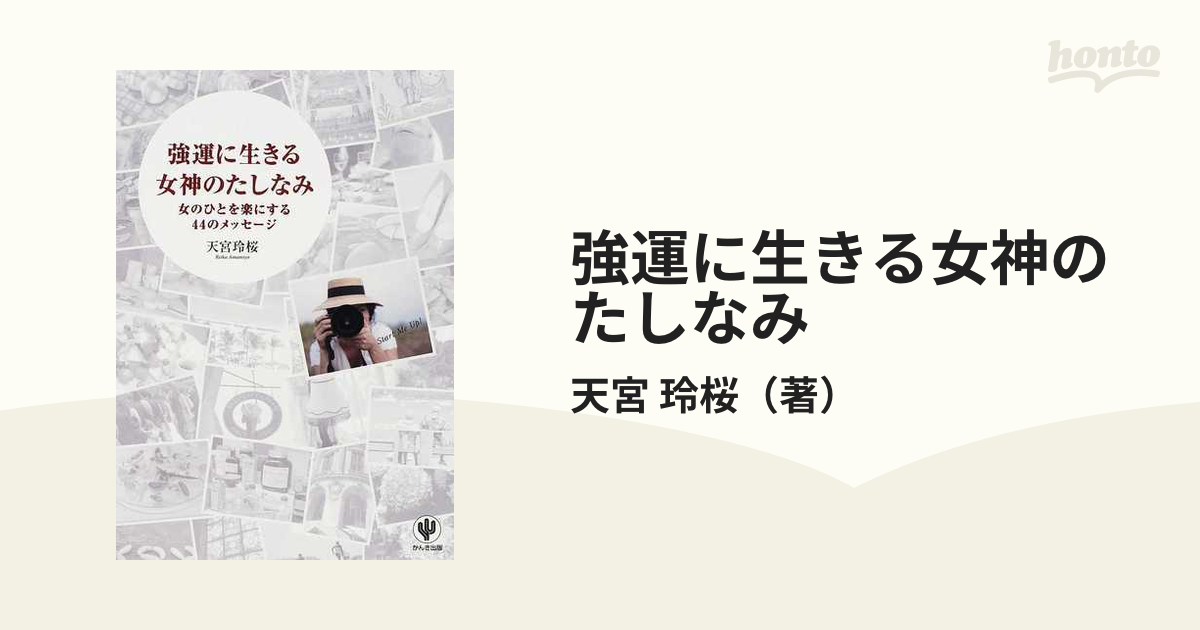 強運に生きる女神のたしなみ 女のひとを楽にする４４のメッセージ