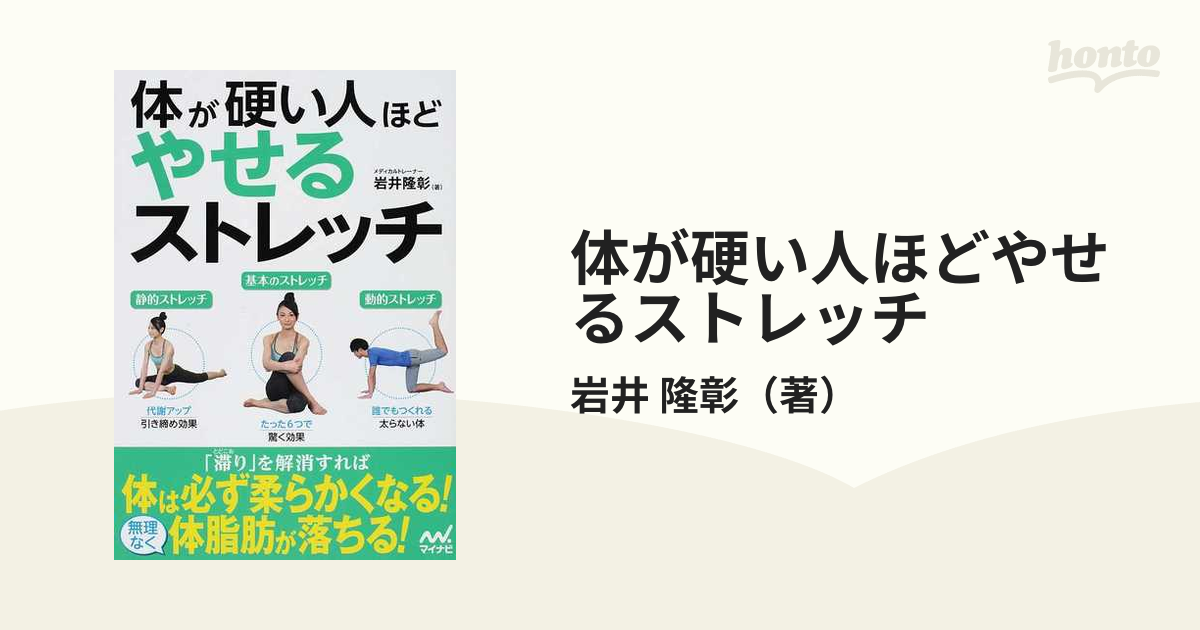 体が硬い人ほどやせるストレッチの通販/岩井 隆彰 - 紙の本：honto本の