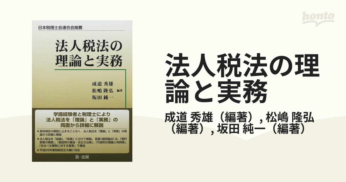 法人税法の理論と実務