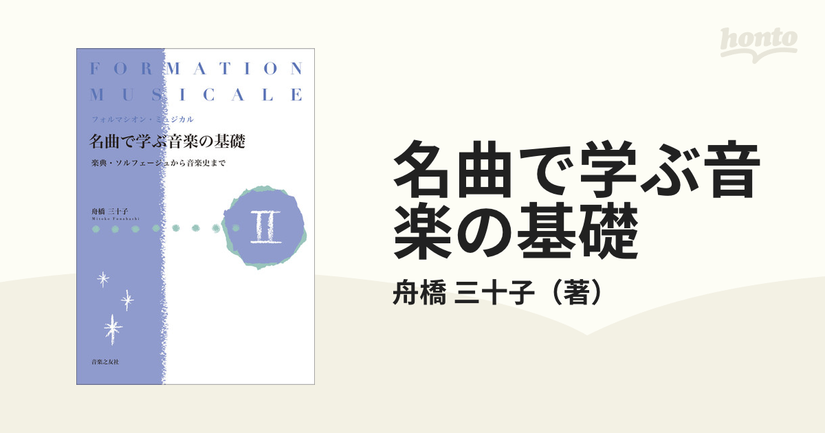 名曲で学ぶ音楽の基礎 フォルマシオン・ミュジカル 楽典