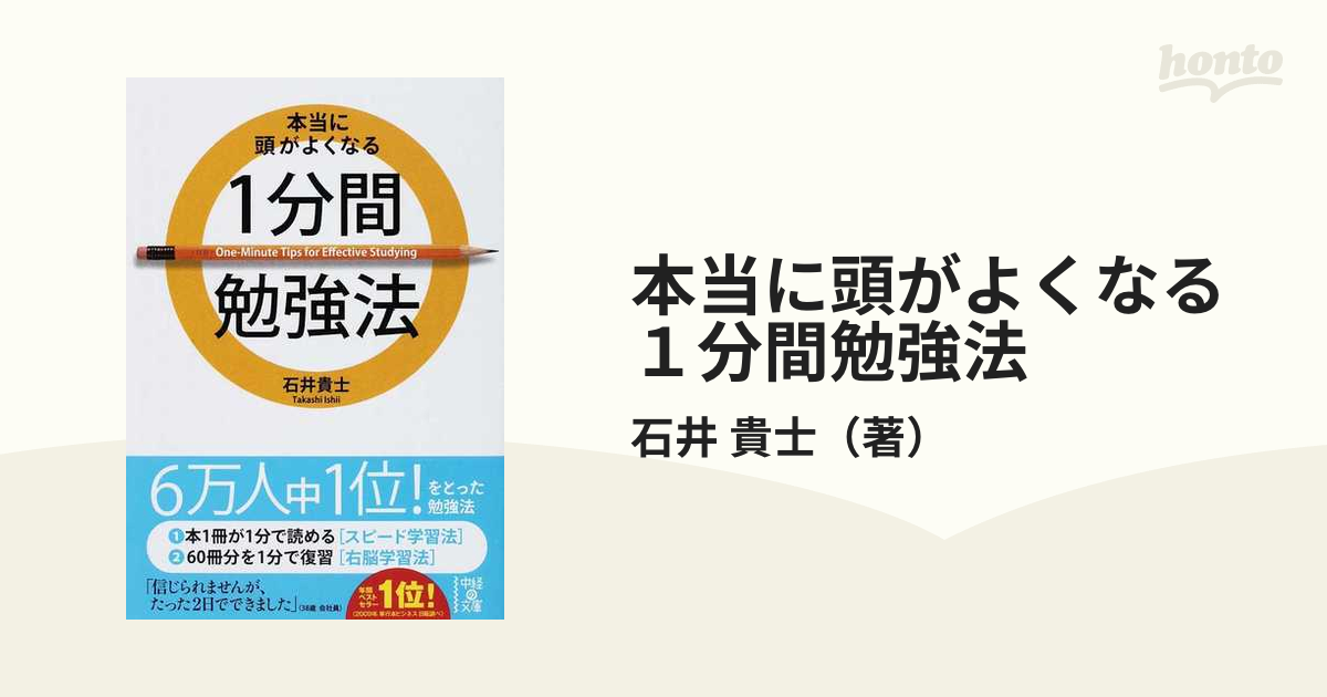 本当に頭がよくなる１分間勉強法の通販 石井 貴士 中経の文庫 紙の本 Honto本の通販ストア