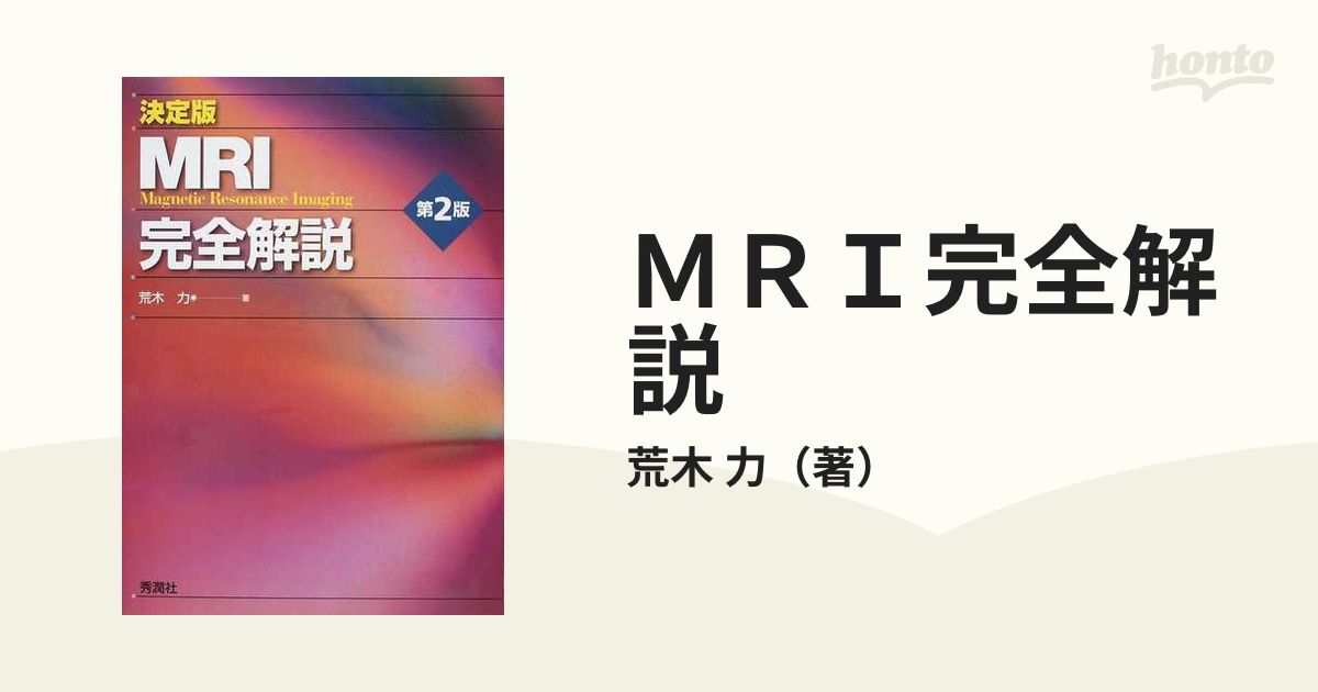 MRI完全解説 決定版 第2版 [単行本]