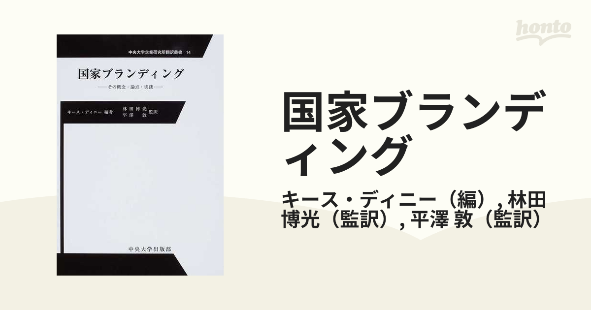 国家ブランディング?その概念・論点・実践 (中央大学企業研究所翻訳叢書) - ビジネス、経済